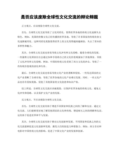 是否应该废除全球性文化交流的辩论辩题