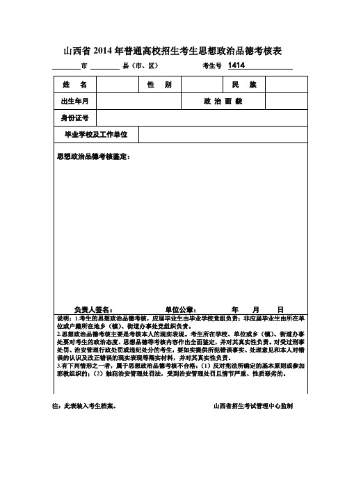 山西省2014年普通高校招生考生思想政治品德考核表