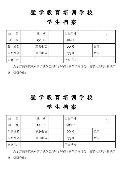 猛学教育培训学校学生档案表