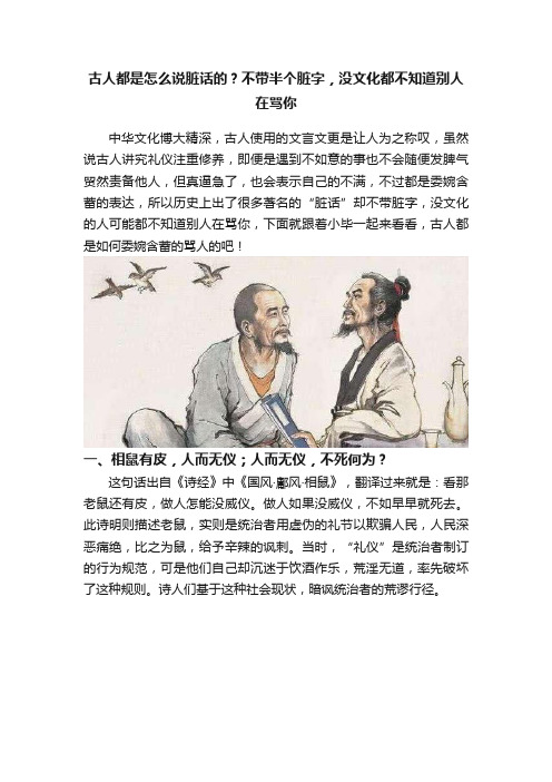 古人都是怎么说脏话的？不带半个脏字，没文化都不知道别人在骂你