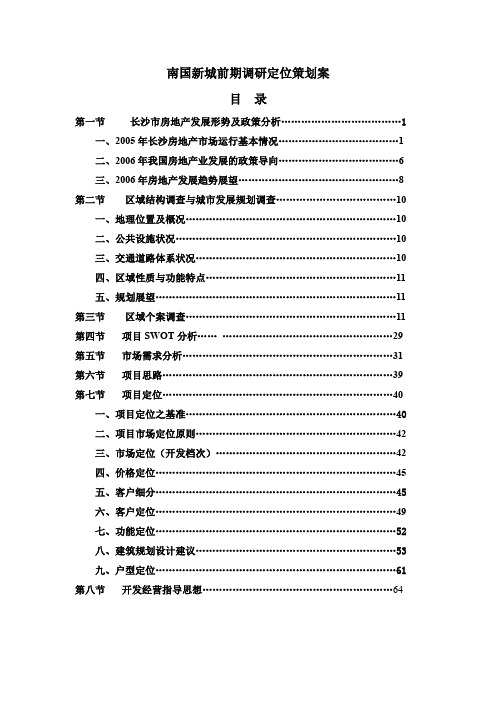 某楼盘前期定位策划