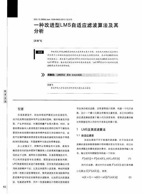 一种改进型LMS自适应滤波算法及其分析