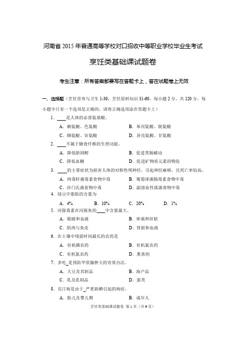 2015年河南省高考对口升学烹饪类基础课试题卷