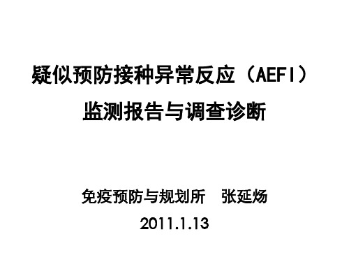 【2019年整理】4AEFI监测报告与调查诊断