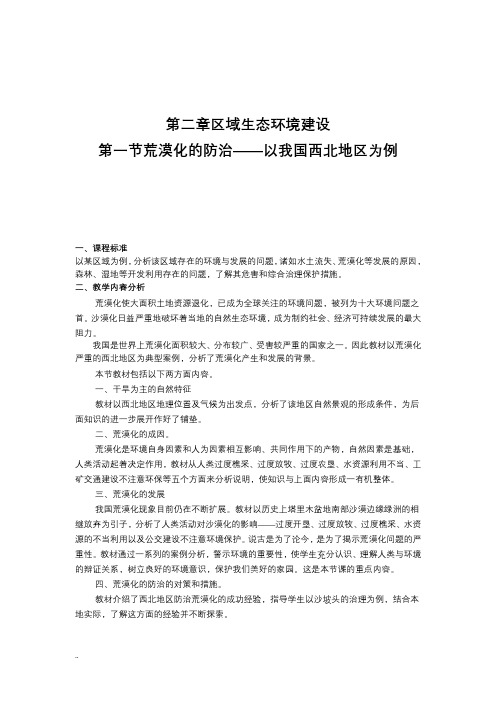 《荒漠化的防治—以我国的西北地区为例》教案