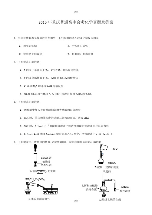 高中会考_2015年重庆普通高中会考化学真题及答案