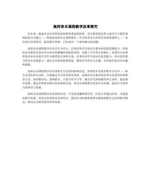 高师音乐课程教学改革探究