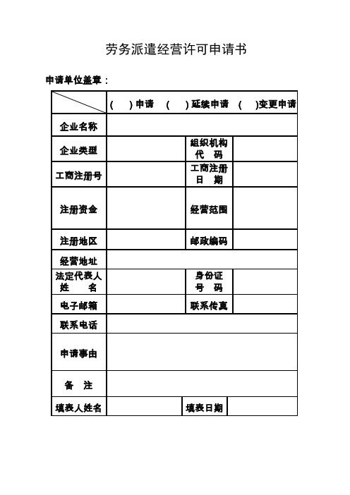 劳务派遣经营许可申请书