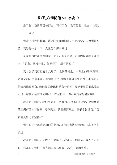 影子_心情随笔500字高中