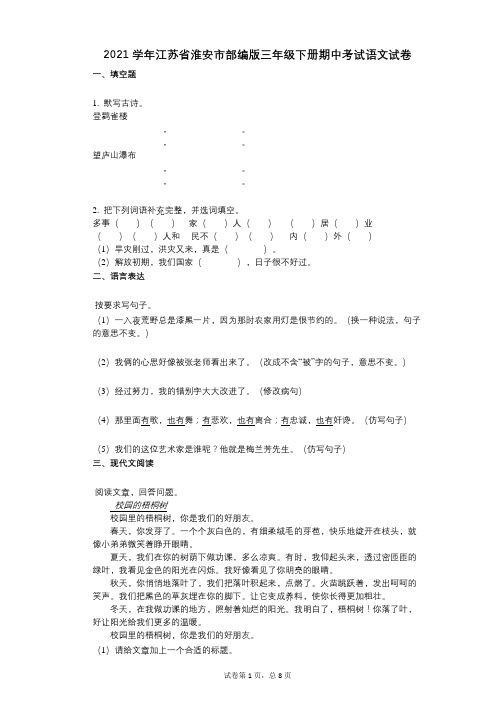 2021学年-有答案-江苏省淮安市部编版三年级下册期中考试语文试卷