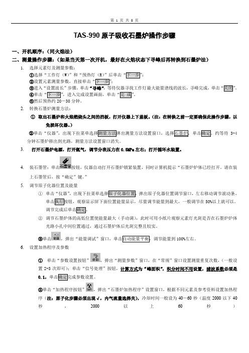 TAS-990原子吸收操作步骤(石墨炉)