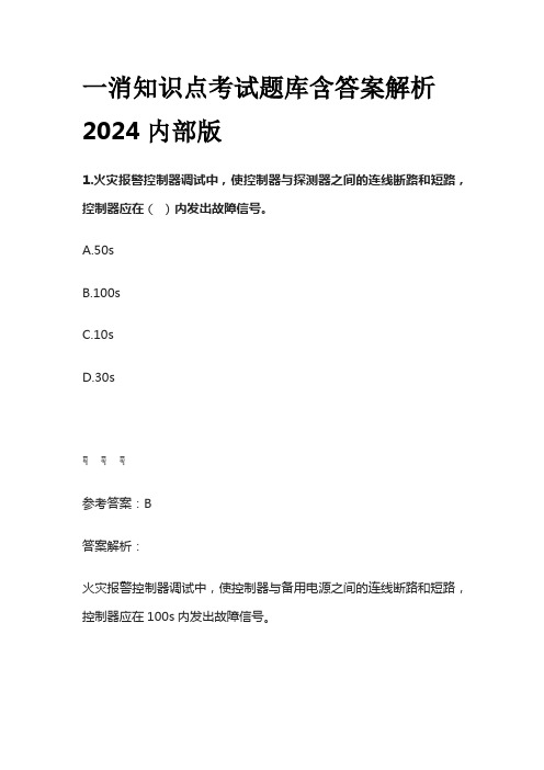 一消知识点考试题库含答案解析2024内部版