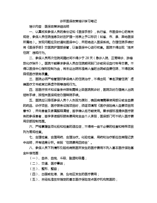 诊所医保政策培训学习笔记