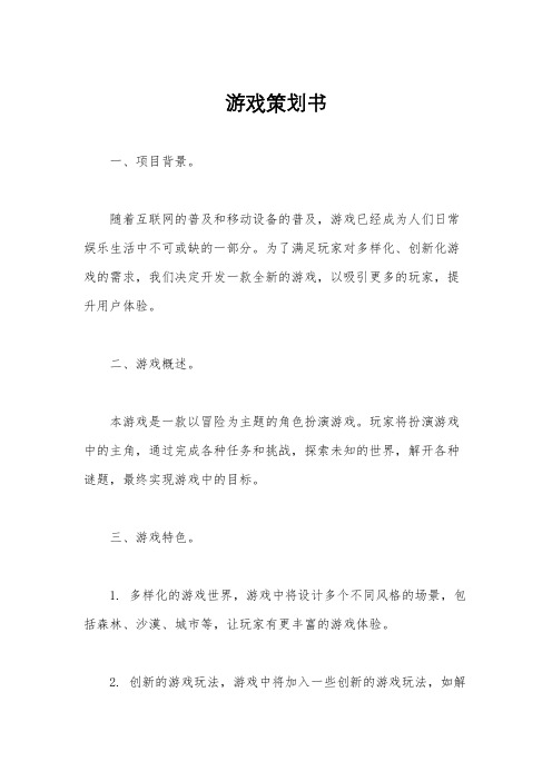 游戏策划书