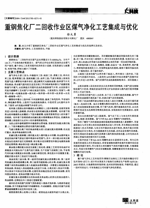 重钢焦化厂二回收作业区煤气净化工艺集成与优化