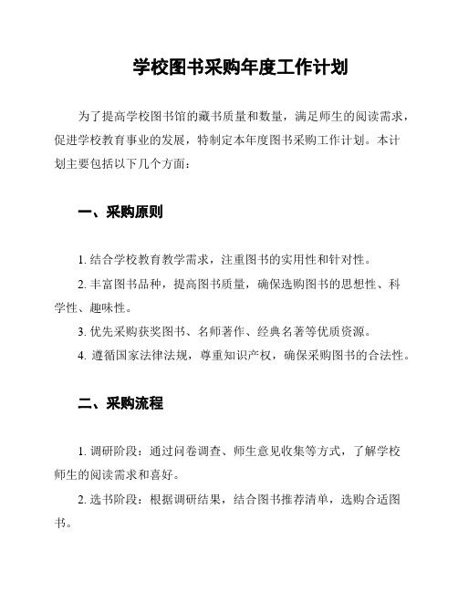 学校图书采购年度工作计划