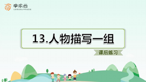 部编五年级语文下册13《人物描写一组》课后练习(附答案)