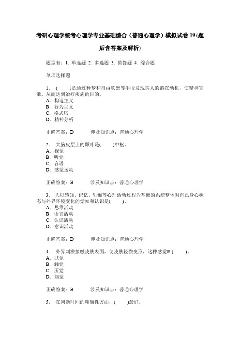 考研心理学统考心理学专业基础综合(普通心理学)模拟试卷19(题后