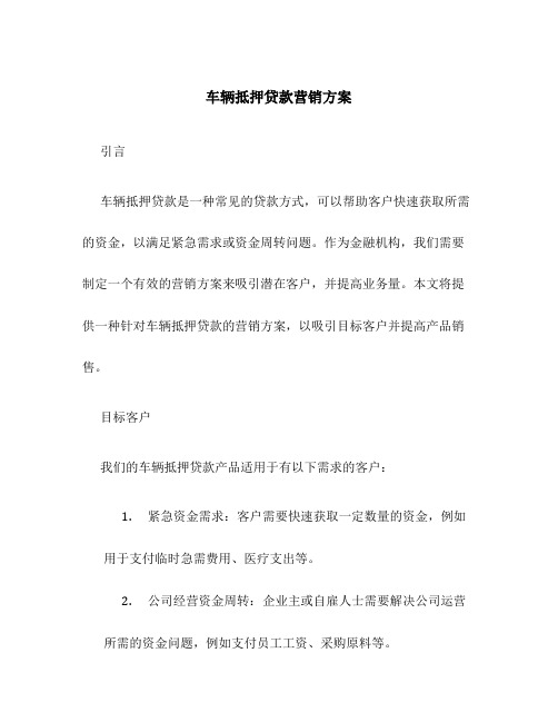 车辆抵押贷款营销方案