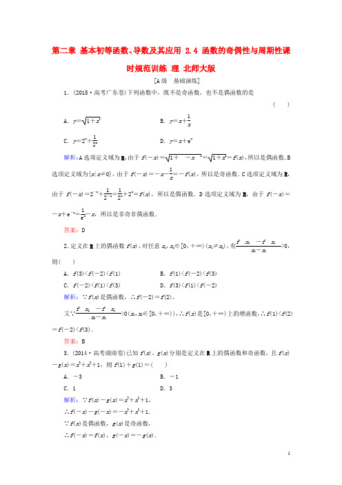 高考数学大一轮复习 第二章 基本初等函数、导数及其应用 2.4 函数的奇偶性与周期性课时规范训练 理