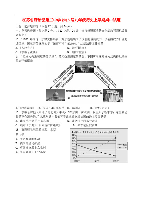 江苏省盱眙县第三中学九年级历史上学期期中试题 新人