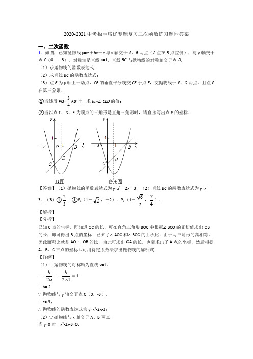 2020-2021中考数学培优专题复习二次函数练习题附答案