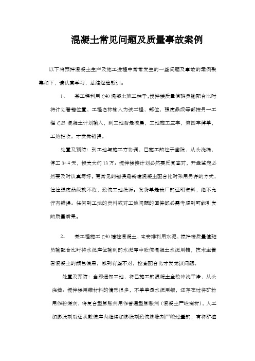 混凝土常见问题及质量事故案例