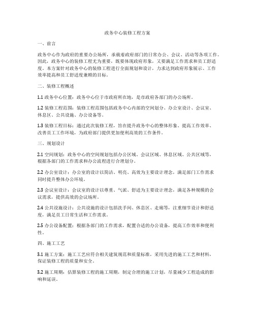 政务中心装修工程方案