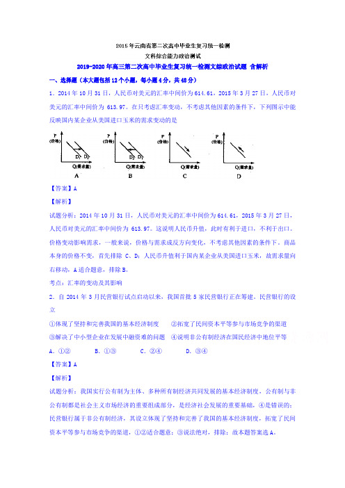 2019-2020年高三第二次高中毕业生复习统一检测文综政治试题 含解析