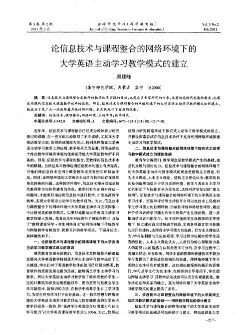 论信息技术与课程整合的网络环境下的大学英语主动学习教学模式的建立