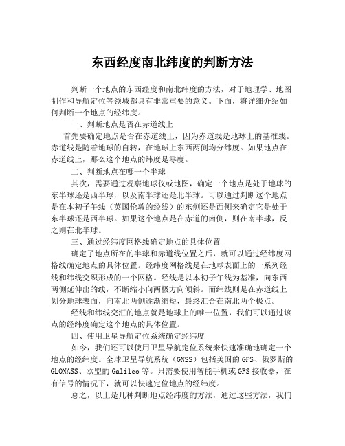 东西经度南北纬度的判断方法