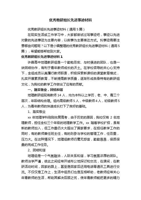 优秀教研组长先进事迹材料（通用5篇）