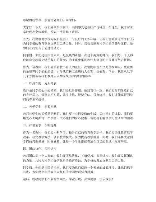 榜样国旗下讲话教师发言稿