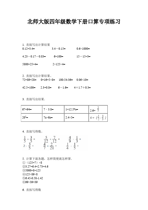 北师大版四年级数学下册口算专项练习