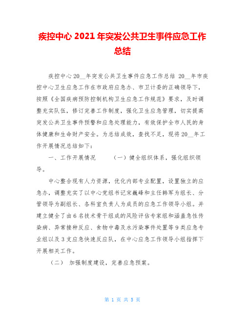 疾控中心2021年突发公共卫生事件应急工作总结