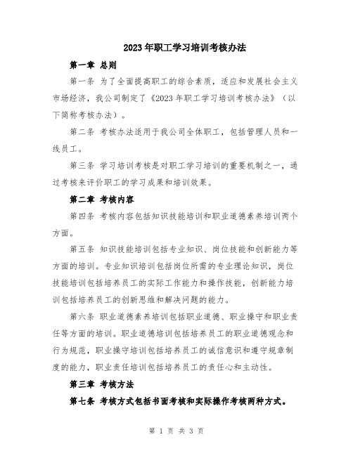 2023年职工学习培训考核办法