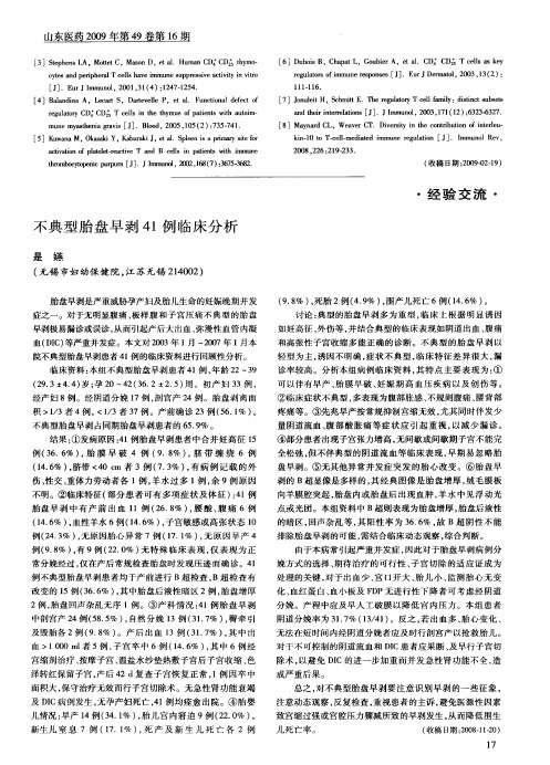 不典型胎盘早剥41例临床分析