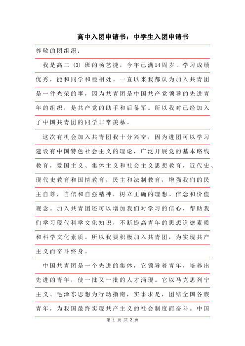 2019年高中入团申请书范文:中学生入团申请书