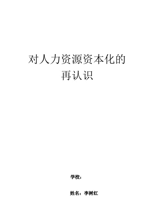 对人力资源资本化的认识