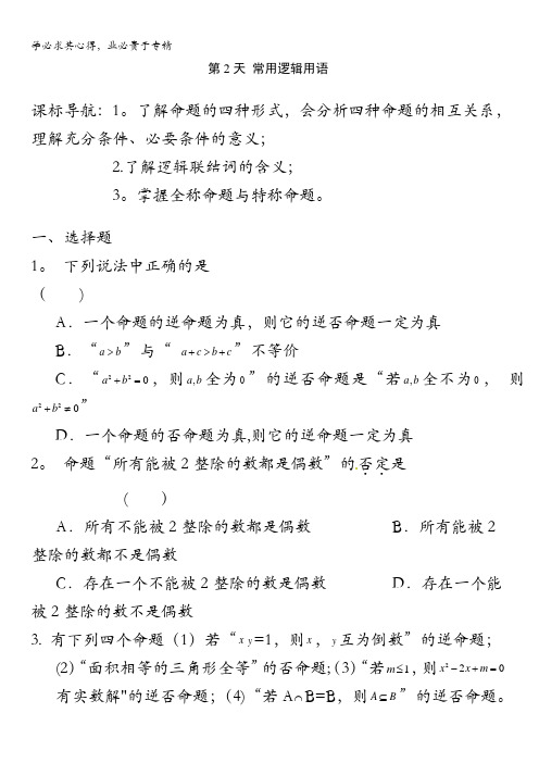 安徽省六安市舒城中学2016年高二数学(文)暑假作业 第2天 含答案