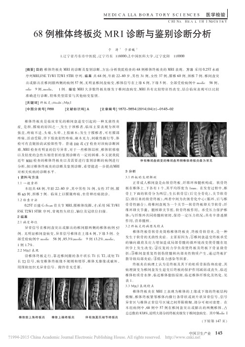 68例椎体终板炎MRI诊断与鉴别诊断分析_于涛