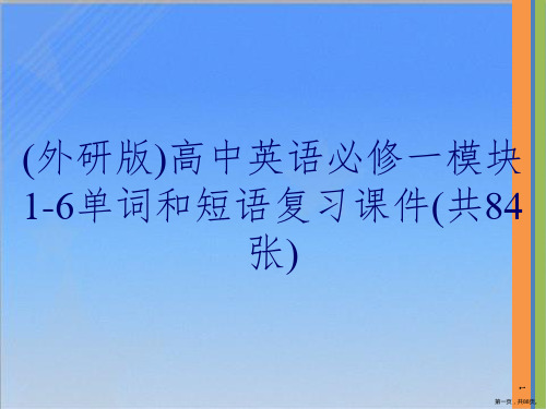 (外研版)高中英语必修一模块1-6单词和短语复习课件(共84张)