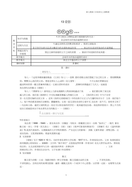 八年级语文上册第四单元13背影教案新人教版