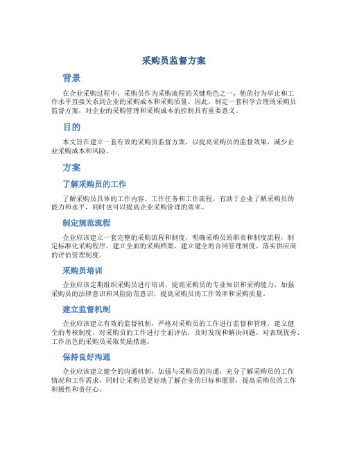 采购员监督方案