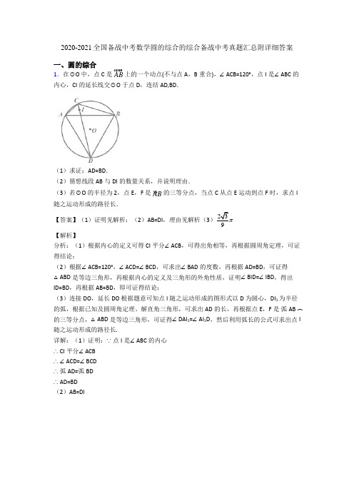 2020-2021全国备战中考数学圆的综合的综合备战中考真题汇总附详细答案