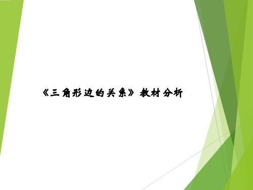 北师大版小学数学四年级下册《认识三角形和四边形——《三角形边的关系》教材分析》课件