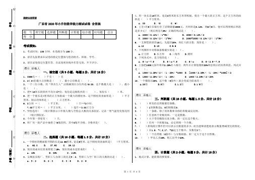 广东省2020年小升初数学能力测试试卷 含答案