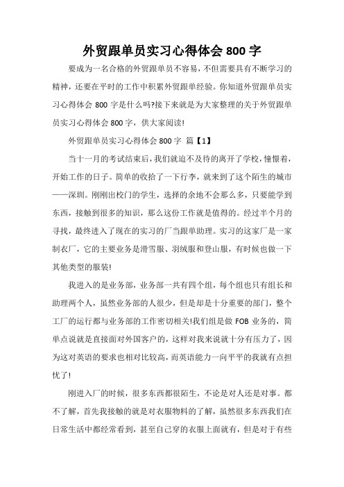 实习心得体会 外贸跟单员实习心得体会800字