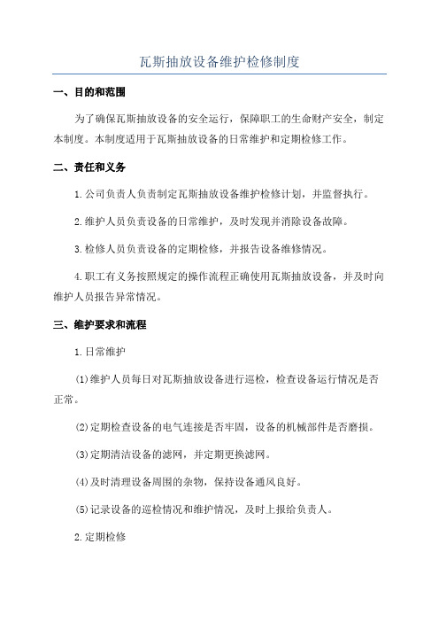 瓦斯抽放设备维护检修制度