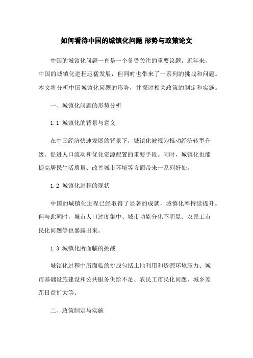 如何看待中国的城镇化问题 形势与政策论文